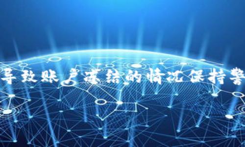    TPWallet的安全性分析及可能被冻结的情况  / 
 guanjianci  TPWallet, 钱包安全, 冻结原因, 区块链技术  /guanjianci 

引言
在加密货币和区块链技术飞速发展的时代，数字钱包的选择变得尤为重要。TPWallet作为一款受到用户广泛关注的数字钱包，因其便利性和安全性而受到欢迎。然而，随着用户的增多，关于TPWallet的安全性以及可能被冻结的情况也逐渐成为用户们关注的焦点。本文将对此进行详细分析，帮助用户更好地了解TPWallet及其在使用中的安全策略。

TPWallet简介
TPWallet是一款支持多种加密货币的数字钱包，其设计理念在于为用户提供简单、快速、安全的数字资产管理方式。TPWallet支持多种主流区块链资产，使得用户在一个平台上能够管理不同的数字货币。同时，TPWallet也积极引入先进的安全技术，如多重签名和两步验证，更好地保护用户资产。

TPWallet的安全性分析
TPWallet在安全性方面采取了多种措施，旨在降低用户资产被盗或丢失的风险。
ul
    listrong加密技术：/strongTPWallet利用高级加密标准（AES）来保护用户的私钥和交易信息，使得信息在传输和存储过程中的安全得以保障。/li
    listrong多重签名：/strong对于大额交易，TPWallet支持多重签名功能，确保需要多个授权才能完成交易，降低了单点故障的风险。/li
    listrong安全授权：/strong用户在进行高风险操作时，TPWallet会通过手机短信、邮箱等多种方式进行二次确认，增加了账户的安全性。/li
/ul

TPWallet被冻结的可能原因
虽然TPWallet在安全性方面表现优异，但仍然存在某些情况下钱包被冻结的可能性。
ul
    listrong异常交易：/strong如果TPWallet监测到用户的账户存在异常交易（如大额资金转入或转出），系统可能会自动冻结账户以进行安全审查。/li
    listrong用户身份验证问题：/strong使用TPWallet要求用户进行身份验证，如果用户未能通过验证，可能会导致账户被冻结。/li
    listrong违规行为：/strong若用户在TPWallet内部进行任何违法违规的操作，如洗钱、诈骗等，平台将有权冻结该用户账户。/li
/ul

TPWallet的安全性是否足够？
对于TPWallet的安全性，用户自然会有疑虑，尤其是在当今网络安全形势严峻的环境中。TPWallet通过多种安全措施来确保用户资产的安全，但用户也需加强自身的安全意识。例如，使用强密码、定期更换密码、启用两步验证等，都是保护账户安全的重要方式。

如何避免TPWallet被冻结？
为了避免TPWallet账户被冻结，用户应遵循以下几点建议。
ul
    listrong确保交易的合法性：/strong在进行任何交易前，确保资金来源合法，并避免参与任何疑似违法活动。/li
    listrong及时进行身份验证：/strong按照TPWallet的要求，及时完成身份验证以提高账户的安全性。/li
    listrong保持通讯畅通：/strong确保注册的手机号码和邮箱地址有效，以便在账户出现异常时及时接收到平台的通知和确认。/li
/ul

常见问题解答

TPWallet会不会被冻结？
用户的TPWallet是否会被冻结，主要取决于账户活动的性质和用户遵守平台规则的程度。如果用户进行的交易合法、符合TPWallet的使用条款，一般不会出现冻结的情况。然而，若账户存在异常活动，如大额提现、频繁交易等，TPWallet会采取安全措施进行审核，可能会导致账户暂时被冻结。

此外，用户的身份验证情况也会影响账户的安全。如果长时间未完成身份验证，可能会面临账户限制或冻结。为此，用户应该确保及时完成所有必要的身份验证步骤，以保全账户的正常使用。

TPWallet的安全性能否得到保障？
TPWallet的安全措施基本上可达到行业标准，但用户也需要注意，其安全性的保障并不意味着绝对无风险。网络攻击、钓鱼网站、恶意软件等都可能对钱包安全构成威胁。因此，用户在使用TPWallet时，如果不采取适当的安全防护措施，依然可能面临风险。

此外，安全性也与用户的操作习惯密切相关。安全意识较低的用户可能更容易成为攻击者的目标，而认真对待安全的用户则更能保障自己的资金安全。

使用TPWallet时需要注意什么？
在使用TPWallet时，用户需要注意以下几点，以确保账户的安全：
ul
    listrong保持软件更新：/strongTPWallet会定期发布更新，用户应及时下载并安装最新版本，以确保使用最新的安全特性。/li
    listrong谨慎访问链接：/strong切勿随意点击未知链接，特别是涉及资金的交易，以防钓鱼网站的攻击。/li
    listrong备份重要信息：/strong应定期备份钱包的信息和相关助记词，以防丢失账户访问权限。/li
/ul

总结
TPWallet作为一款现代化的数字钱包，其安全性在常规使用情况下能够得到保障，但用户仍需提高警惕，遵循安全操作规范，以有效低风险。此外，用户应对可能导致账户冻结的情况保持警觉，通过合理的操作和身份验证来保护自己的资产。只有在双重保障下，才能充分发挥TPWallet的便利性，享受加密货币带来的收益。

总之，在加密货币的世界中，安全与便利是相辅相成的，正确的使用方法和意识将使用户更好地管理自己的资产，享受到数字金融的乐趣。