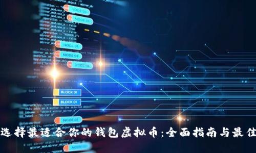 如何选择最适合你的钱包虚拟币：全面指南与最佳实践