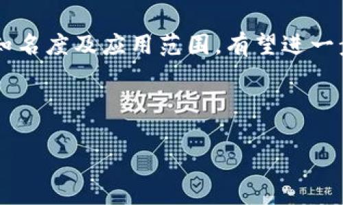    新手指南：深入了解虚拟币SPF及其投资潜力  / 
 guanjianci  虚拟币, SPF, 投资, 区块链  /guanjianci 

 什么是虚拟币SPF？ 
 虚拟币SPF（Safe Power Finance）是一种基于区块链技术的加密货币，它的设计目标是为用户提供安全、快速和高效的金融交易体验。SPF币是一个去中心化的数字资产，与传统货币相比，具有更多的灵活性和透明度。通过区块链技术，SPF能够确保交易的安全性和不可篡改性，使得用户能够放心地进行数字资产的转移和交易。

 SPF最初是在一个充满挑战的金融环境中被提出的，其目的是应对传统金融系统中存在的许多问题，如高额的手续费、冗长的交易时间以及中介给用户带来的信任问题。SPF币的出现为希望参与数字货币交易的投资者提供了一种新选择，用户不仅可以通过交易SPF获取潜在的利润，还可以参与到整个金融生态系统的构建中。

 SPF的技术背景和运行机制 
 SPF币的实现依赖于区块链技术，这是一种去中心化的公共账本。区块链的核心思想是每一次交易都被记录在一个不断增长的区块中，这些区块通过加密技术链接在一起，形成一条完整的链。每一个用户的交易都是公开透明的，理论上所有人都可以在区块链上查看历史交易记录。

 SPF的技术细节包括了智能合约的应用，这使得用户可以通过程序化的合约自动执行交易，且不需要信任第三方。例如，在进行复杂的金融交易时，智能合约可用于自动执行相关条款，大幅减少了中介环节的需求。由于所有交易都是通过网络节点确认的，SPF交易的速度和安全性都有显著提升。

 SPF的投资潜力分析 
 在考虑投资SPF时，有几个关键的因素需要明确。首先，市场趋势和用户需求的变化对SPF的价值影响巨大。对比其他虚拟币，SPF由于具备独特的安全性和效率，近年来在市场中逐渐被认可。这种需求推动了投资者的兴趣，从而进一步提升了SPF的市场价值。

 其次，SPF的技术团队和支持社区也是极其重要的因素。一个优秀的开发团队和活跃的社区能够持续推进项目的发展，确保其技术的可扩展性以及长期生存能力。投资者在考虑SPF时，应关注其背后团队的背景和项目的道路图以及开发进度。

 总之，尽管SPF作为一种新兴的加密货币面临许多不确定性，但凭借其独特的设计理念和市场潜力，许多投资者已将其视为值得关注的资产。

 常见问题及解答 

 问题一：为什么选择投资SPF而不是其他虚拟货币？ 
 投资虚拟货币如SPF不仅仅基于其当前价格，更需要考虑其未来潜力和市场需求。SPF币在设计上结合了保证安全性和高效性的特点，具备随时快速转账的能力，符合现代用户的需求。此外，SPF的准备阶段已得到相对成熟的技术支持与市场接受度，这在很大程度上增加了用户的信心。

 此外，SPF项目的透明性和去中心化特征使投资者能够更清楚地理解他们的投资方向。相较于一些投机性较强、缺乏透明度的内幕操作，SPF能够为用户提供更公正、信息更丰富的投资选择。

 投资者在选择SPF时，还可以考量其易用性和用户友好性。这个项目的界面和生态系统经过，即使是新手也能较轻松地上手进行交易和投资。而传统一些虚拟货币往往会打压普通用户的参与度，还可能在平台费用和技术壁垒上造成投资者的困扰。

 问题二：如何安全地存储SPF币？ 
 安全存储SPF币是每个投资者都需要重视的问题，因为任何虚拟货币都有被盗取的风险。首先，使用硬件钱包是一种有效的存储方式。硬件钱包实质上是一种专用设备，可以比其他种类的钱包更加安全地保存私钥，而不与互联网连接，这显著降低了被黑客入侵的几率。

 其次，还可以利用冷钱包进行存储。这种钱包离线储存用户的私钥，不会暴露在网络上，安全性更高。用户应确认所使用的钱包支持SPF，并选择信誉良好的提供商。

 线上钱包则是相较于硬件和冷钱包的另一种选择。不过，这类钱包需谨慎使用，须安全设置，如启用双重身份验证，对陌生链接保持警惕等。在选择线上钱包时，确保其拥有良好的安全性能与用户评价，避免随意选择不知名的钱包服务。

 最后，定期备份私钥和恢复短语是确保资产安全的重要步骤，确保在钱包损坏或丢失时能够重新获得对资产的访问权限。

 问题三：如何购买SPF币？ 
 对于想要购买SPF币的用户，流程通常包括几个步骤：首先需要选择一家支持SPF交易的加密货币交易所。在决定交易所时，用户应注意平台的安全性、手续费、用户界面友好性等多个方面。

 一旦选择了交易所，用户需完成注册和身份验证，确保遵循相关法规。此后，可以通过交易所提供的选项入金，通常支持法币（如美元、欧元）或其他数字货币的兑换。

 在账户有资金后，用户就可以选择交易对来进行SPF买入，设置购买数量和价格，然后根据市场情况提交订单。部分交易所还支持限价单与市价单，以供投资者选择投资策略。

 最后，完成交易后，用户应及时将SPF转移到自己的数字钱包中，以减少线上交易所风险造成损失的可能性。

 问题四：SPF币未来的发展趋势是什么？ 
 SPF币的未来发展将受多重因素的影响，包括技术更新、市场需求变化以及政策法规的趋势。预计，SPF将在未来不断加强自身技术基础，不断改进交易算法，以满足日益增长的用户需求。

 随着区块链技术的不断成熟，SPF价值相比传统金融便益将在用户的支出中逐渐提升。未来也可能与其他金融服务衔接，例如借贷、支付、资管等各种形式，为用户提供更全面的投资方案和金融服务。

 此外，SPF的社区参与将是决定其未来发展的另一个重要因素。一个活跃且积极的社区能够推动项目的持续发展及采用。在社区的参与下，推动SPF的知名度及应用范围，有望进一步打开市场空间。

 综上所述，SPF币的市场和技术生态将不断寻求革新，投资者前景乐观。但需提防市场风险及不可预见的挑战，确保适时调整投资策略。  

通过以上的深入介绍，希望能为对SPF币感兴趣的用户提供详细和实用的信息，帮助他们做出明智的投资决策。