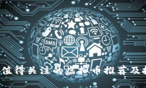2022年值得关注的虚拟币推荐及投资指南