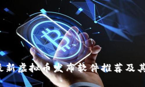 2023年最新虚拟币发布软件推荐及其功能分析