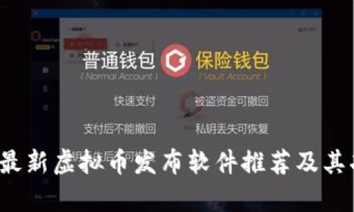 2023年最新虚拟币发布软件推荐及其功能分析