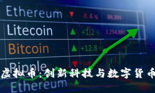 特斯拉的虚拟币：创新科技与数字货币的交汇点