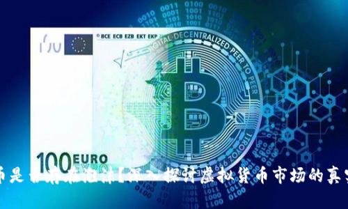 虚拟币是否存在泡沫？深入探讨虚拟货币市场的真实状况