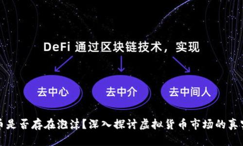 虚拟币是否存在泡沫？深入探讨虚拟货币市场的真实状况