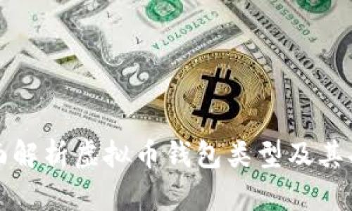 全面解析虚拟币钱包类型及其功能