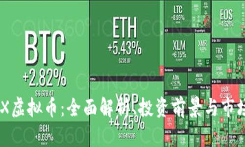 CNYX虚拟币：全面解析、投资前景与市场动态
