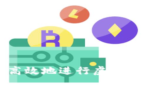 如何安全高效地进行虚拟币大额变现