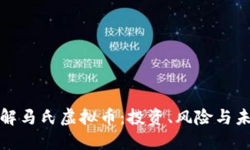 深入了解马氏虚拟币：投资、风险与未来趋势
