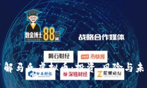 深入了解马氏虚拟币：投资、风险与未来趋势