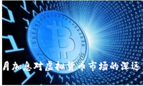 美联储3月加息对虚拟货币市场的深远影响分析