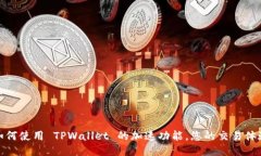 如何使用 TPWallet 的加速功