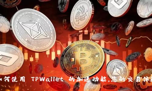 如何使用 TPWallet 的加速功能，您的交易体验