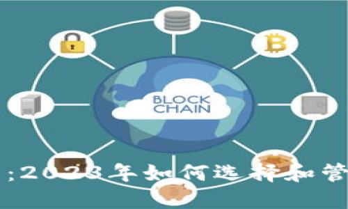虚拟币投资指南：2023年如何选择和管理你的数字资产