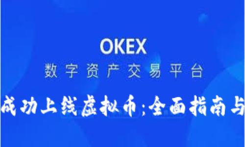 如何成功上线虚拟币：全面指南与策略