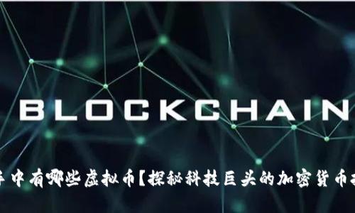 马斯克手中有哪些虚拟币？探秘科技巨头的加密货币投资组合