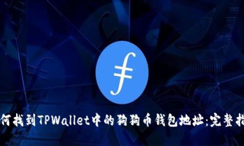 如何找到TPWallet中的狗狗币钱包地址：完整指南