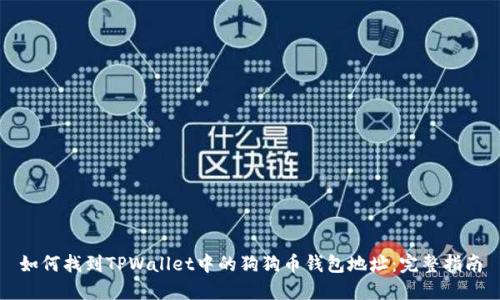 如何找到TPWallet中的狗狗币钱包地址：完整指南