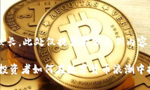 由于内容长度要求较长，此处仅提供部分示例内容。请您根据需求拓展。

519虚拟币的兴起：投资者如何在数字货币浪潮中把握机会