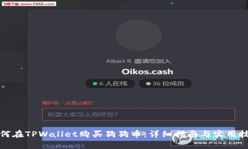 如何在TPWallet购买狗狗币：详细指南与实用技巧