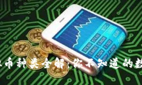 2023年虚拟币种类全解：你不知道的数字货币世界