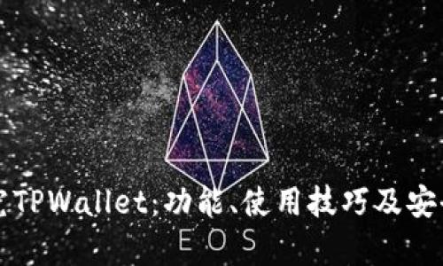 深入探究TPWallet：功能、使用技巧及安全性分析