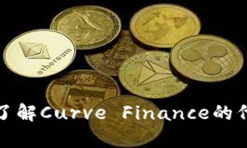 CRV虚拟币发行：深入了解Curve Finance的代币经济学与市场影响