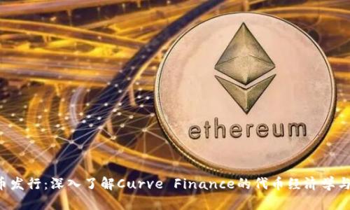 CRV虚拟币发行：深入了解Curve Finance的代币经济学与市场影响