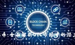 OTS虚拟币：全面解析OTC市