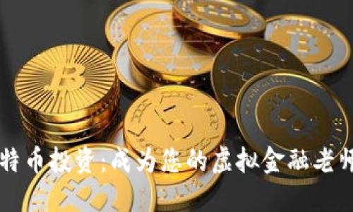 掌握比特币投资：成为您的虚拟金融老师的指导