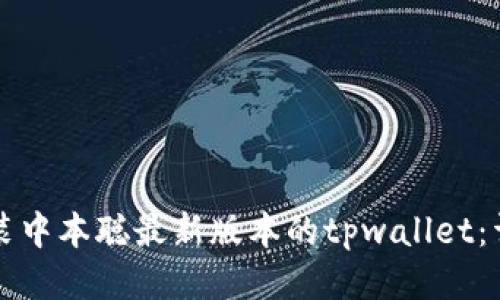 如何安装中本聪最新版本的tpwallet：详尽指南