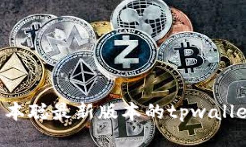 如何安装中本聪最新版本的tpwallet：详尽指南