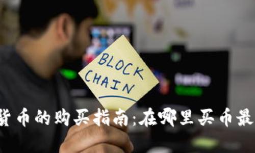 虚拟货币的购买指南：在哪里买币最安全？