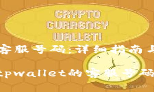 找tpwallet的客服号码：详细指南与常见问题解答

如何快速找到tpwallet的客服号码