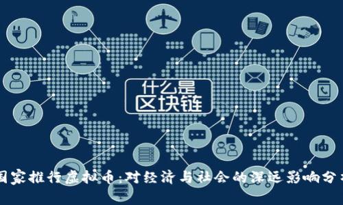 国家推行虚拟币：对经济与社会的深远影响分析
