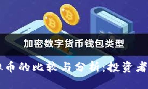 真币与虚拟币的比较与分析：投资者的全面指南