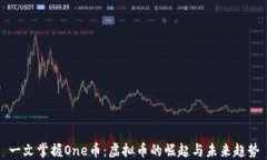 一文掌握One币：虚拟币的