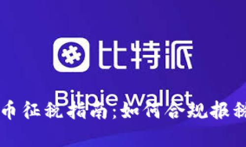 美国虚拟货币征税指南：如何合规报税与避税技巧