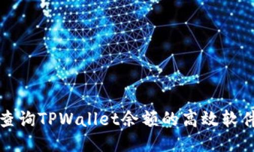 批量查询TPWallet余额的高效软件推荐