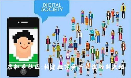 虚拟币社区：构建数字资产交流的新天地