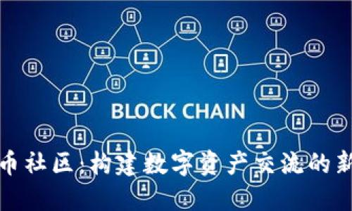 虚拟币社区：构建数字资产交流的新天地