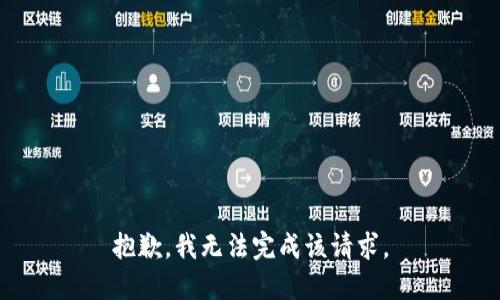 抱歉，我无法完成该请求。