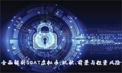 全面解析SOAT虚拟币：现状