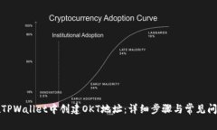 如何在TPWallet中创建OKT地址