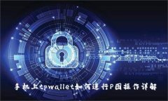 手机上tpwallet如何进行P图