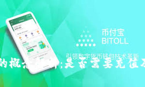 TPWallet空投的概念解析：是否需要充值及相关注意事项