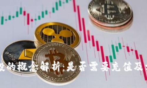 TPWallet空投的概念解析：是否需要充值及相关注意事项