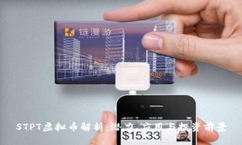 STPT虚拟币解析：潜力、应用与投资前景