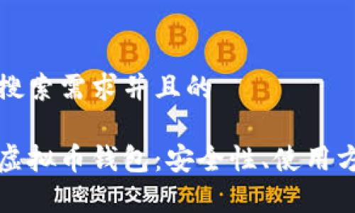 思考一个符合用户搜索需求并且的

深入了解比特时代虚拟币钱包：安全性、使用方法与常见问题解答