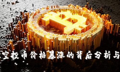 TPWallet空投币价格暴涨的背后分析与投资策略